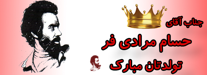 جناب آقای حسام مرادی فر تولدت مبارک جناب آقای حسام مرادی فر تولدت مبارک